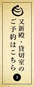 又新殿・貸切室のご予約はこちら