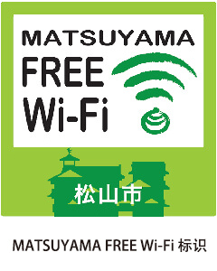 松山フリーWi-Fi