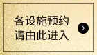 各设施预约请由此进入