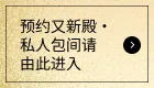 预约又新殿・私人包间请由此进入