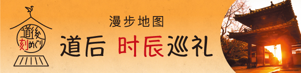 漫步地图 道后时辰巡礼