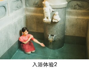 入浴体验2