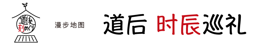 漫步地图 道后 时辰巡礼