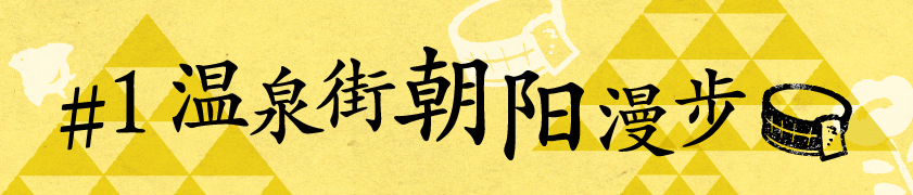 #1 温泉街朝阳漫步