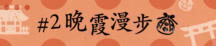#2 晚霞漫步