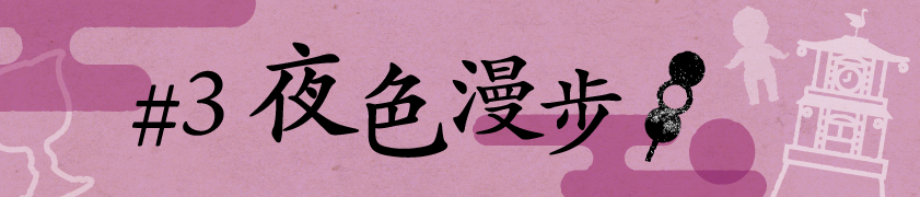 #3 夜色漫步