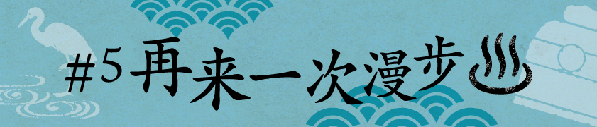#5 再来一次漫步
