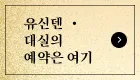 유신덴 ・대실의 예약은 여기