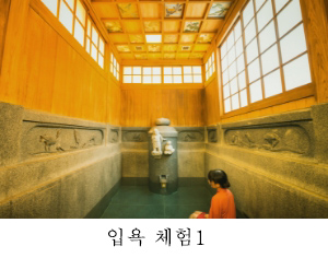 입욕 체험1