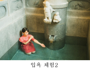 입욕 체험2