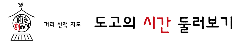 거리 산책 지도 도고의 시간 둘러보기