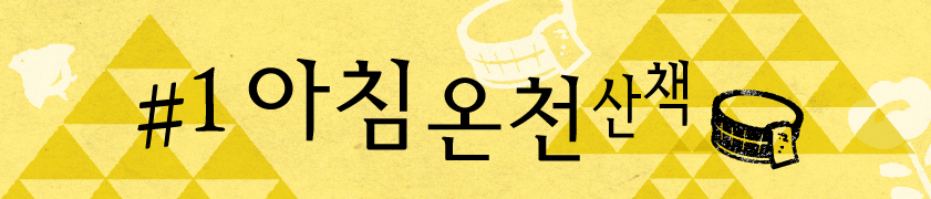 #1 아침 온천 산책