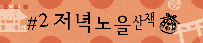 #2 저녁 노을 산책