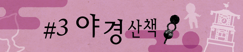 #3 야경 산책