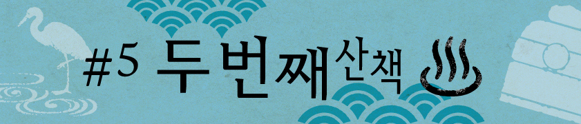 #5 두번째 산책