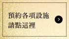 預約各項設施　請點這裡