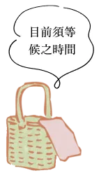目前須等候之時間