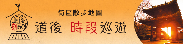街區漫步地圖 道後 時段巡遊