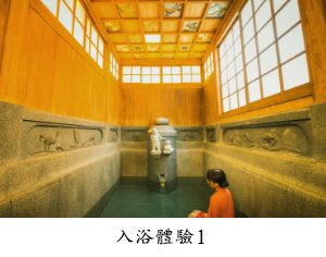 入浴體驗1