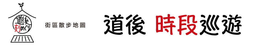 街區散步地圖　道後 時段巡遊