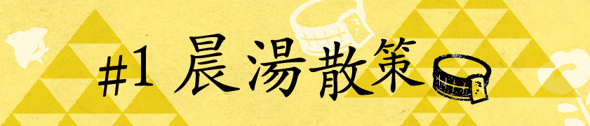 #1 晨湯散策