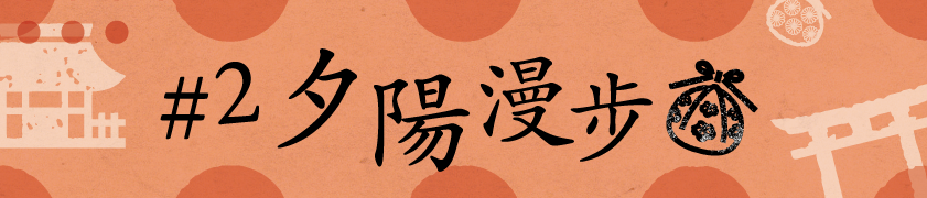 #2 夕陽漫步