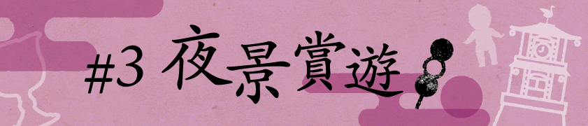 #3 夜景賞遊