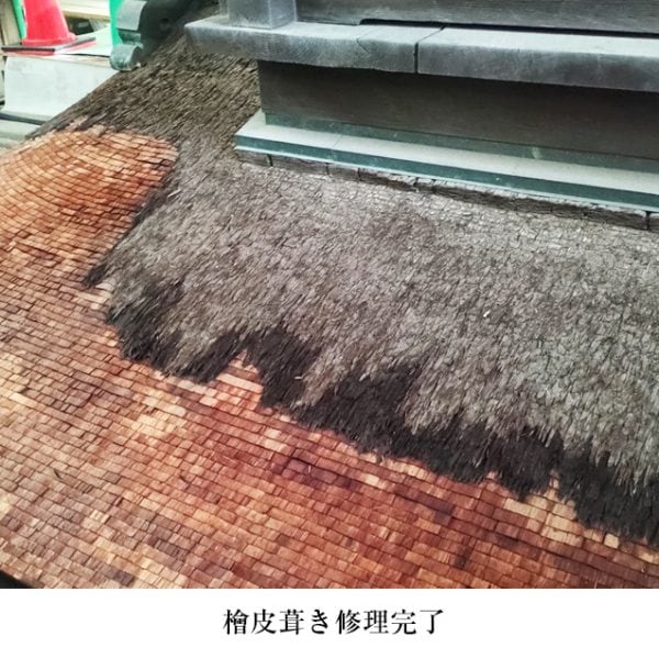 檜皮葺き修理完了